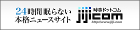 24時間眠らない本格ニュースサイト　jiji.com