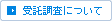 受託調査について