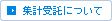 集計受託について